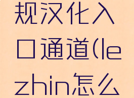lezhin正规汉化入口通道(lezhin怎么汉化)