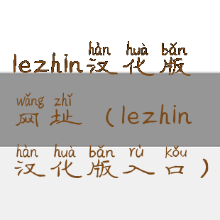 lezhin汉化版网址(lezhin汉化版入口)