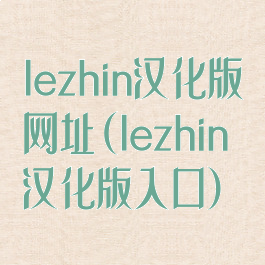 lezhin汉化版网址(lezhin汉化版入口)