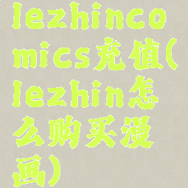 lezhincomics充值(lezhin怎么购买漫画)