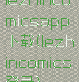 lezhincomicsapp下载(lezhincomics登录)