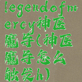 legendofmercy神医魔导(神医魔导怎么触发h)