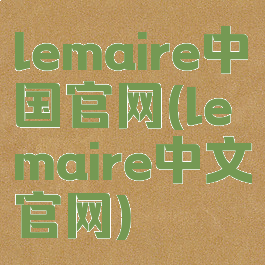 lemaire中国官网(lemaire中文官网)