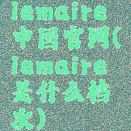 lemaire中国官网(lemaire是什么档次)