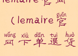 lemaire官网(lemaire官网下单退货)