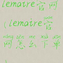 lemaire官网(lemaire官网怎么下单)