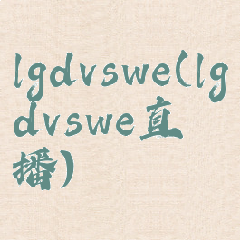 lgdvswe(lgdvswe直播)