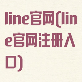 line官网(line官网注册入口)