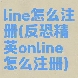 line怎么注册(反恐精英online怎么注册)