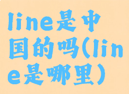 line是中国的吗(line是哪里)