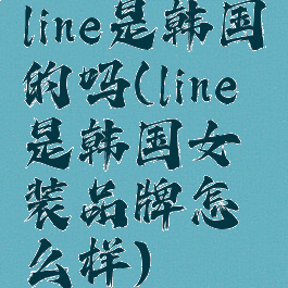 line是韩国的吗(line是韩国女装品牌怎么样)