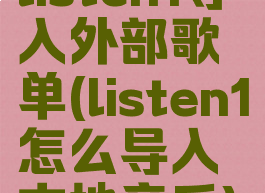 listen1导入外部歌单(listen1怎么导入本地音乐)