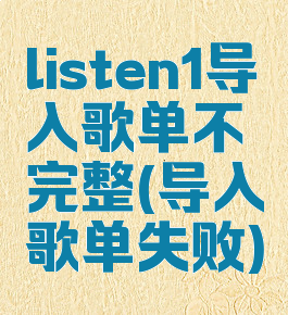 listen1导入歌单不完整(导入歌单失败)