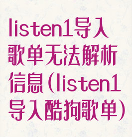 listen1导入歌单无法解析信息(listen1导入酷狗歌单)