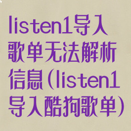 listen1导入歌单无法解析信息(listen1导入酷狗歌单)