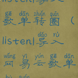 listen1导入歌单转圈(listen1导入网易云歌单不全)