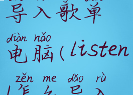listen1怎么导入歌单电脑(listen1怎么导入本地音乐)