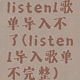 listen1歌单导入不了(listen1导入歌单不完整)