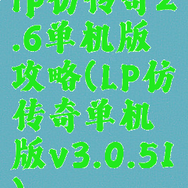 lp仿传奇2.6单机版攻略(LP仿传奇单机版v3.0.51)