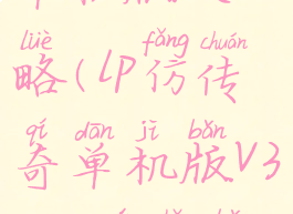 lp仿传奇2.6单机版攻略(lp仿传奇单机版v3.081完整版攻略)