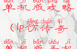lp仿传奇2.6单机版攻略(lp仿传奇单机版手机版v4)