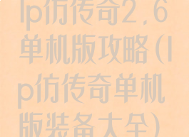 lp仿传奇2.6单机版攻略(lp仿传奇单机版装备大全)