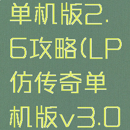 lp仿传奇单机版2.6攻略(LP仿传奇单机版v3.0.51)