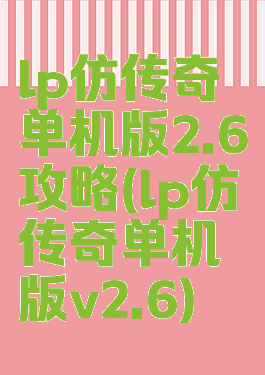 lp仿传奇单机版2.6攻略(lp仿传奇单机版v2.6)