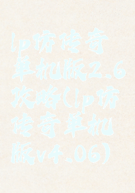 lp仿传奇单机版2.6攻略(lp仿传奇单机版v4.06)