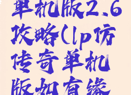 lp仿传奇单机版2.6攻略(lp仿传奇单机版如有缘攻略)