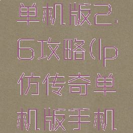 lp仿传奇单机版2.6攻略(lp仿传奇单机版手机版v4)