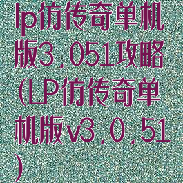 lp仿传奇单机版3.051攻略(LP仿传奇单机版v3.0.51)