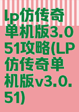 lp仿传奇单机版3.051攻略(LP仿传奇单机版v3.0.51)