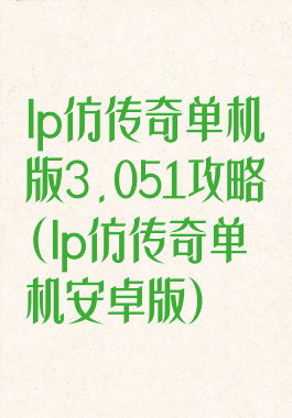 lp仿传奇单机版3.051攻略(lp仿传奇单机安卓版)