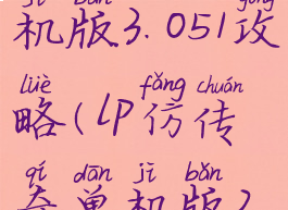 lp仿传奇单机版3.051攻略(lp仿传奇单机版2.6)