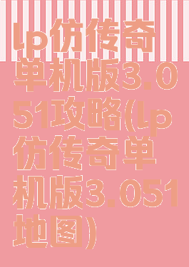 lp仿传奇单机版3.051攻略(lp仿传奇单机版3.051地图)