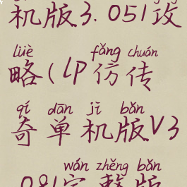 lp仿传奇单机版3.051攻略(lp仿传奇单机版v3.081完整版攻略)
