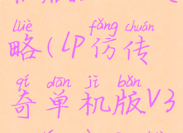 lp仿传奇单机版3.051攻略(lp仿传奇单机版v3.0详细攻略)