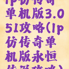 lp仿传奇单机版3.051攻略(lp仿传奇单机版永恒传说攻略)