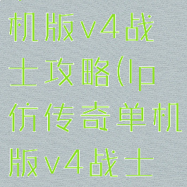 lp仿传奇单机版v4战士攻略(lp仿传奇单机版v4战士加点)