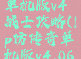 lp仿传奇单机版v4战士攻略(lp仿传奇单机版v4.06)