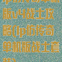 lp仿传奇单机版v4战士攻略(lp仿传奇单机版战士套装)