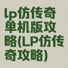 lp仿传奇单机版攻略(LP仿传奇攻略)