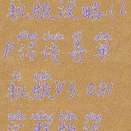 lp仿传奇单机版攻略(lp仿传奇单机版v3.081完整版攻略)