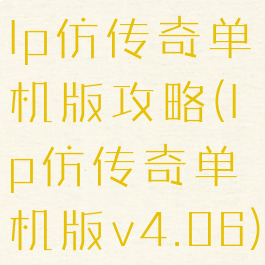 lp仿传奇单机版攻略(lp仿传奇单机版v4.06)