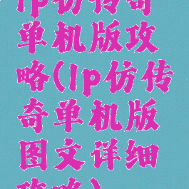 lp仿传奇单机版攻略(lp仿传奇单机版图文详细攻略)