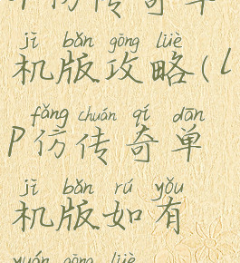 lp仿传奇单机版攻略(lp仿传奇单机版如有缘攻略)