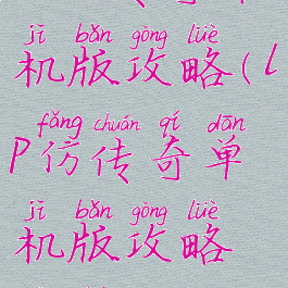 lp仿传奇单机版攻略(lp仿传奇单机版攻略地图)