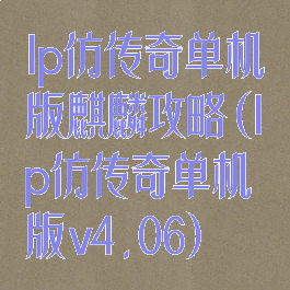 lp仿传奇单机版麒麟攻略(lp仿传奇单机版v4.06)
