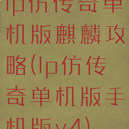 lp仿传奇单机版麒麟攻略(lp仿传奇单机版手机版v4)